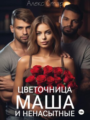 cover image of Цветочница Маша и ненасытные